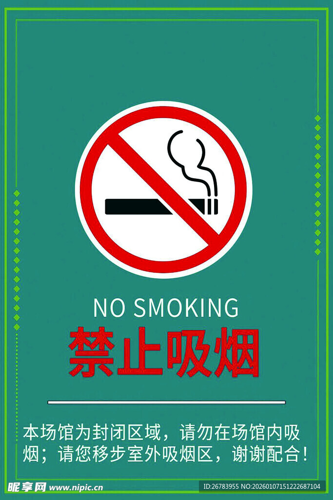 禁止吸烟标识