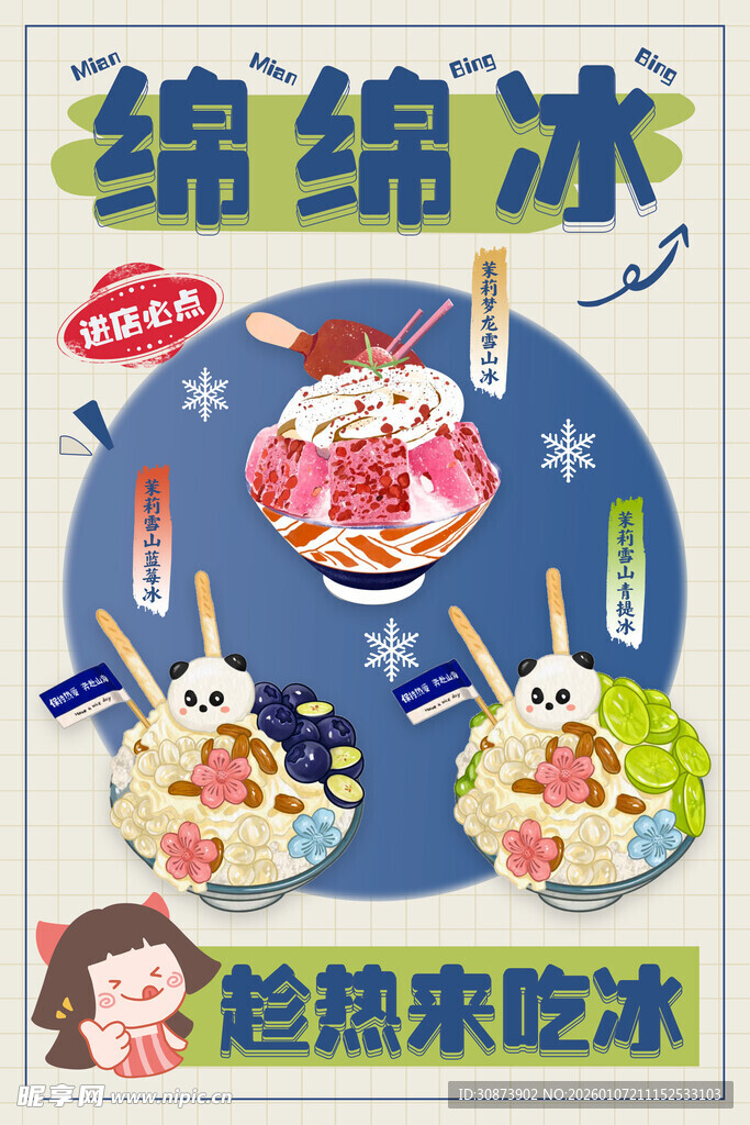 美味绵绵冰酷   热来破冰