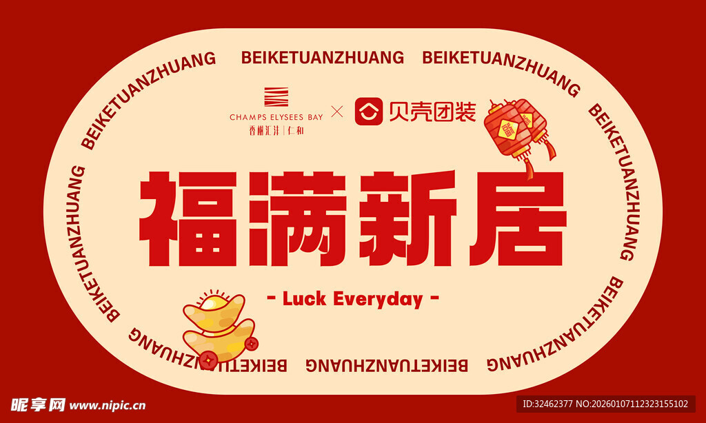 福满新居喜庆装饰图案