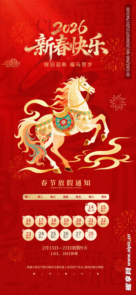 马年新春祝福海报放假通知