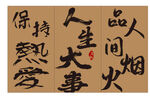 人生箴言书法作品