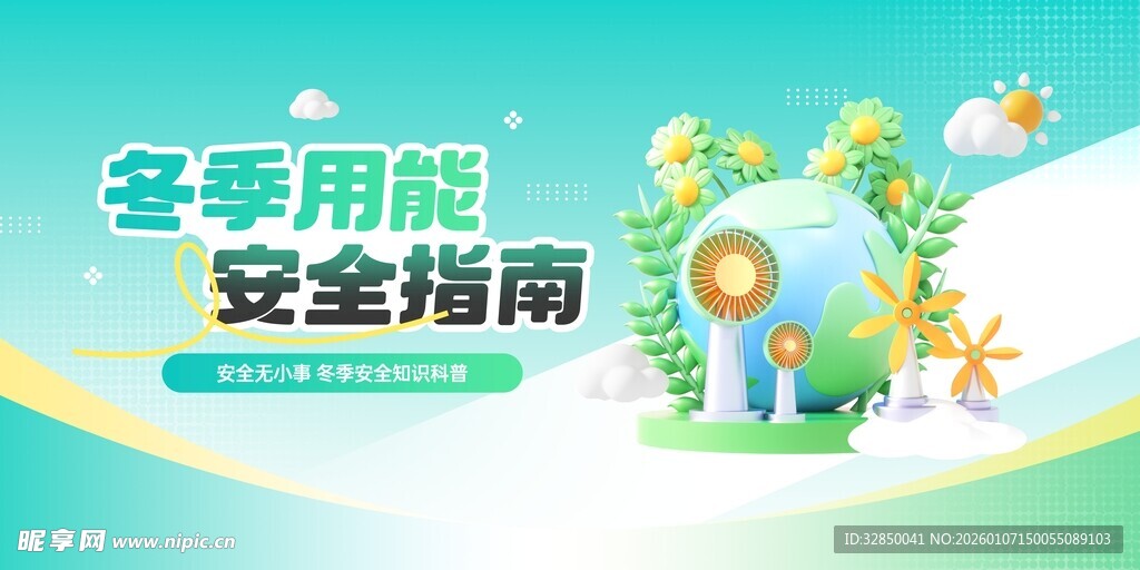 冬季用能安全知识宣传展板