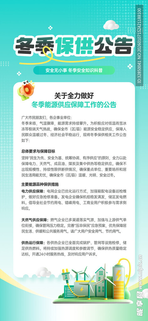 冬季用能安全知识宣传海报