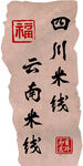 四川米线 云南米线 