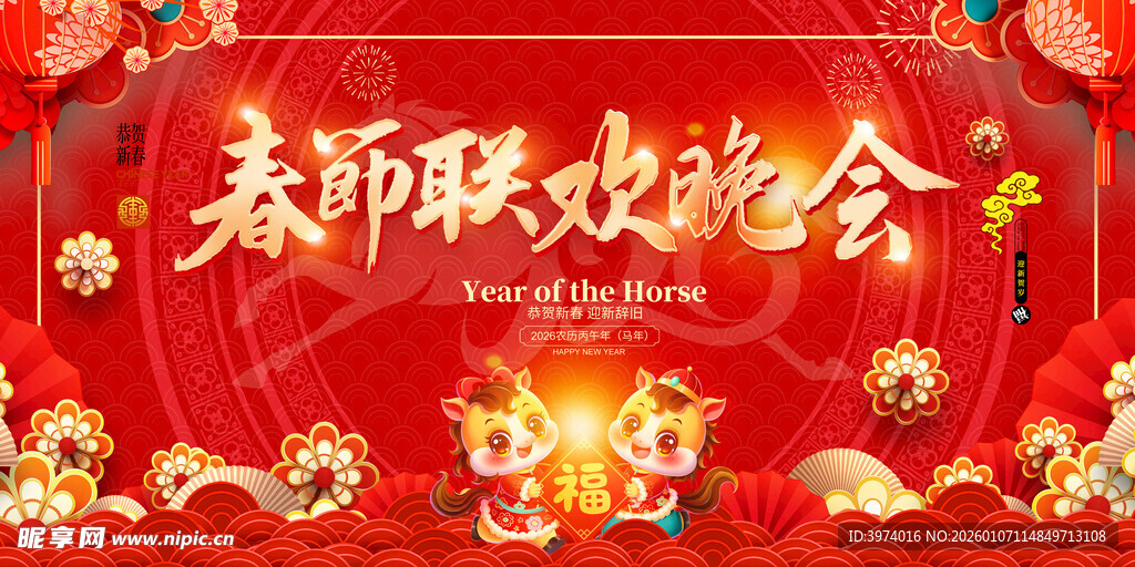 2026春节联欢晚会