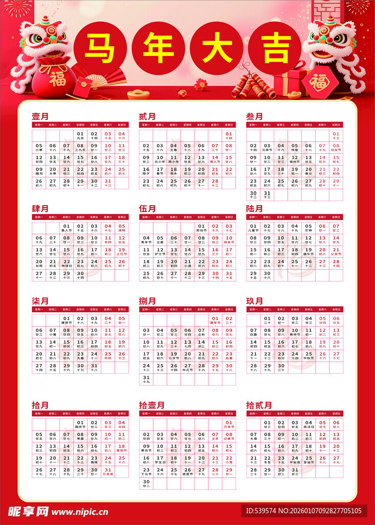2026 马年挂历