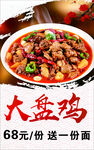 大盘鸡