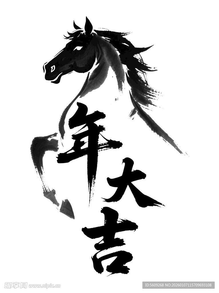 马年大吉书法艺术字素材