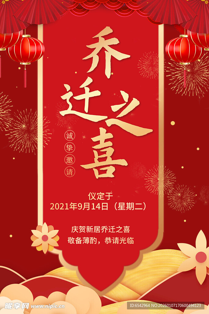 乔迁之喜喜庆海报设计