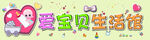 爱宝贝母婴生活馆