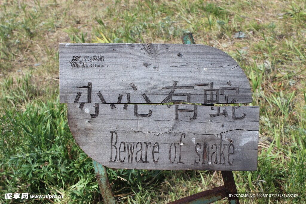 小心有蛇警示牌
