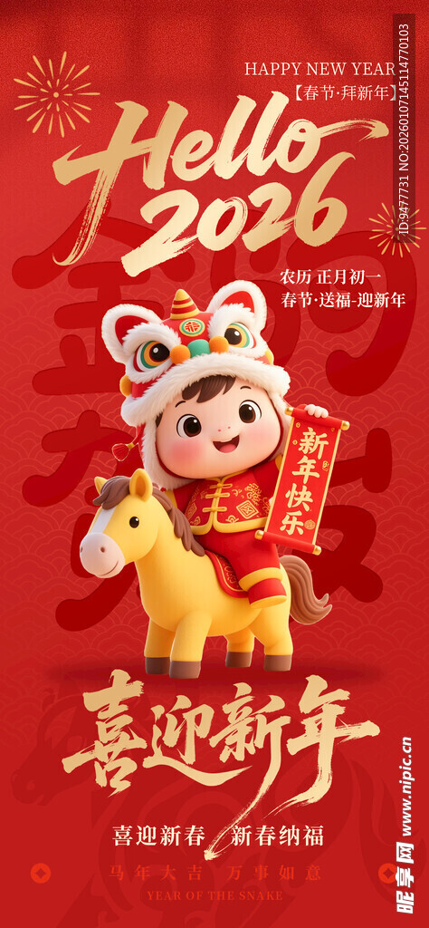 2026马年喜庆拜年插画