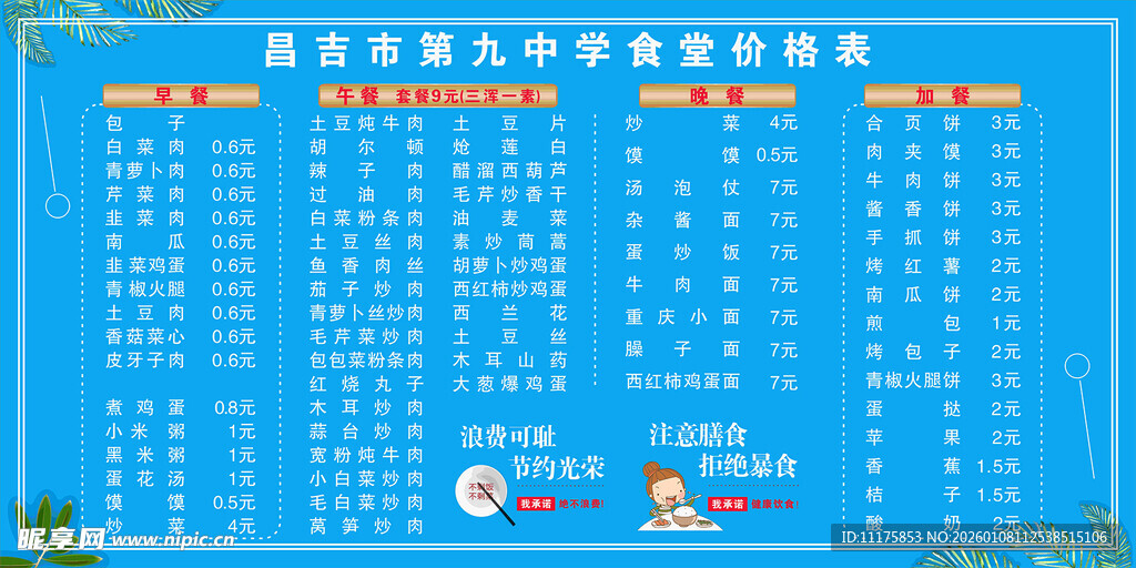 中学食堂价格表