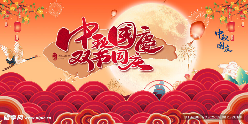 中秋佳节欢庆图