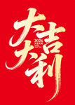大吉大利书法艺术字矢量