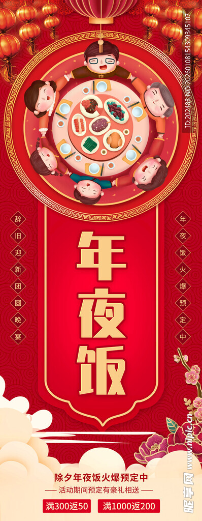 团圆宴年夜饭喜庆海报