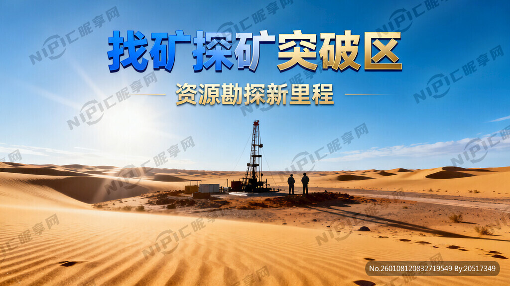 找矿探矿突破区的宣传广告有沙漠