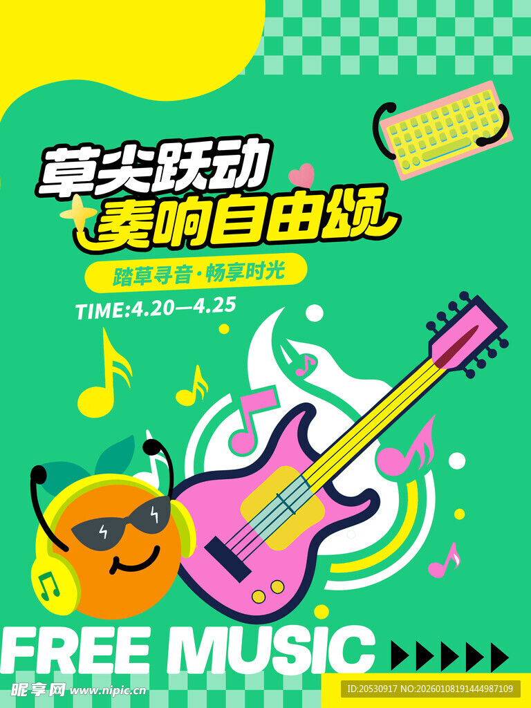 奏响自由战享受音乐跃动