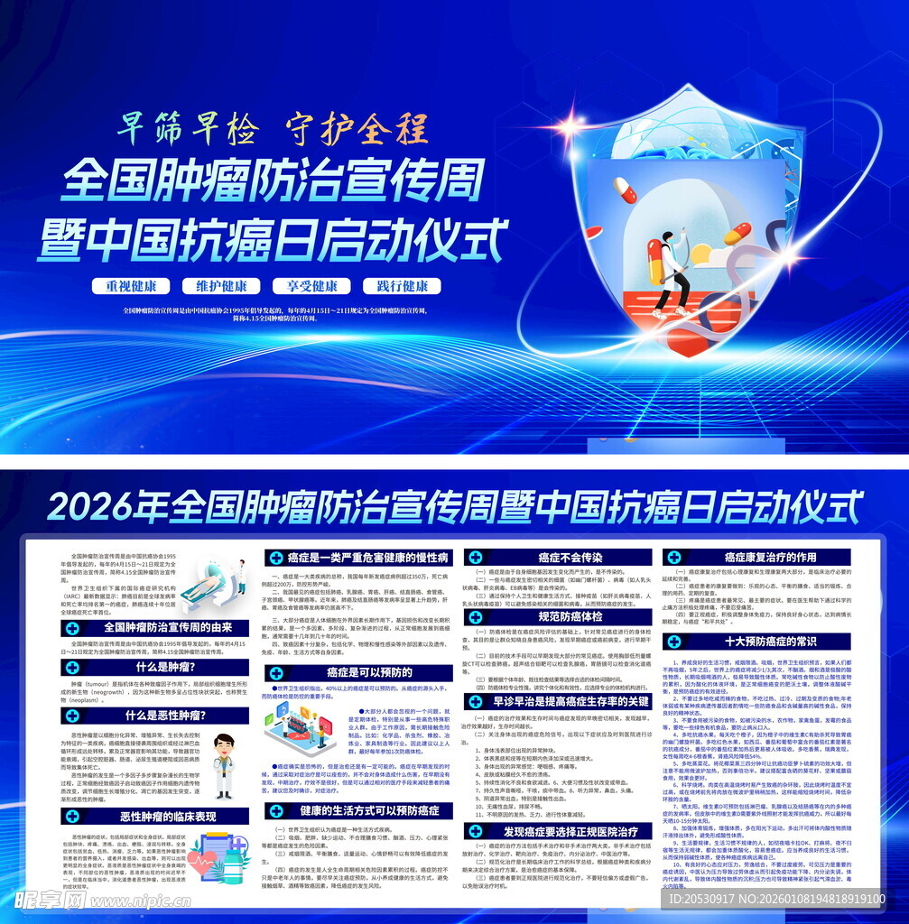 全国肿瘤防治宣传周