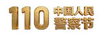 中国人民警察节110标识