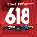 激情618汽车购车节