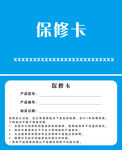 保修卡模板展示
