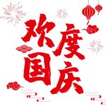 欢度国庆喜庆画面