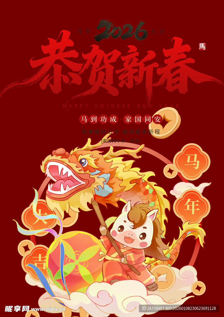 马年素材