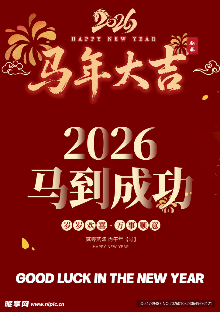 马年素材