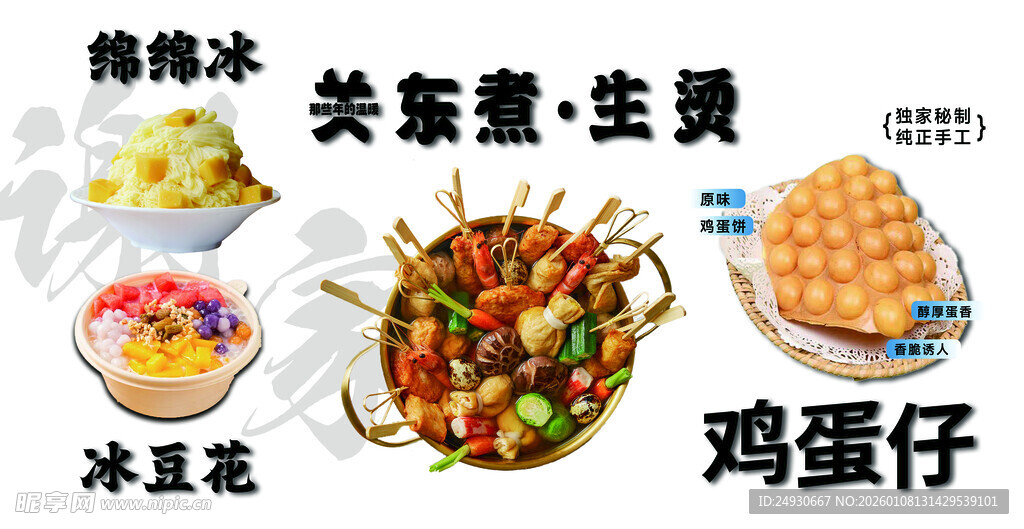 关东煮 鸡蛋仔 冰豆花 