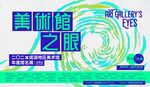 美術館之眼海报设计