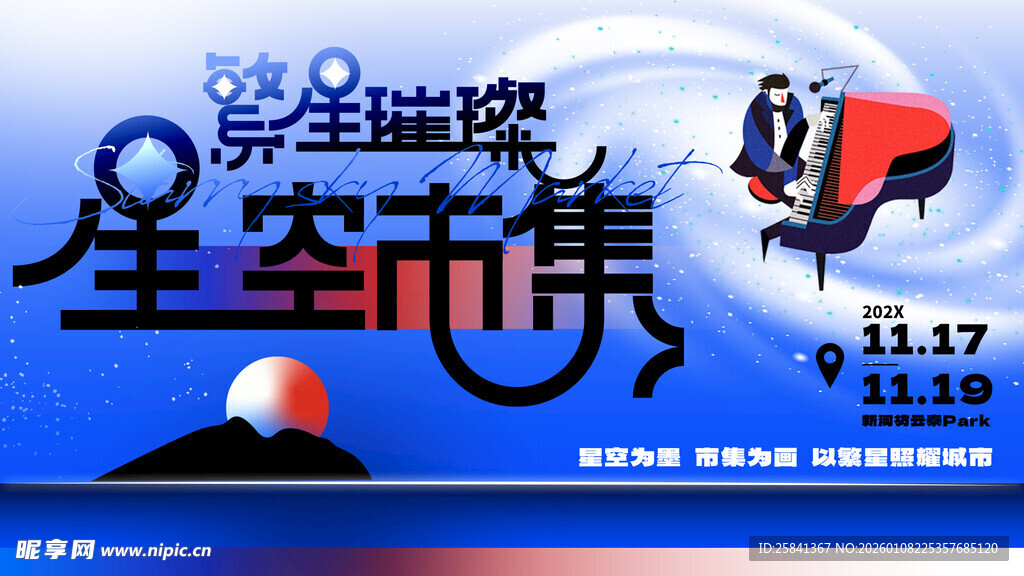 星空市集 艺术海报