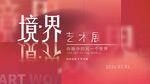 艺术境界作品展预告
