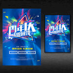 周年庆典海报