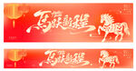 马年新年春节美陈主视觉条幅海报