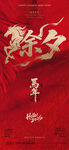 马年新年过年除夕宣传海报