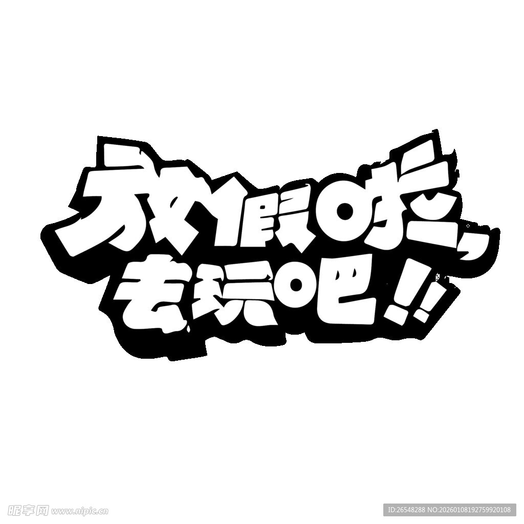永假嗨去玩吧创意字体