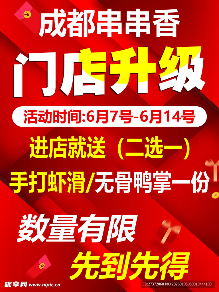 成都串串香门店升级活动