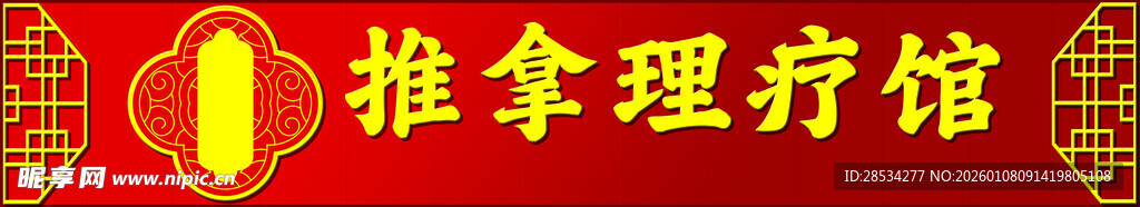 推拿理疗馆招牌展示