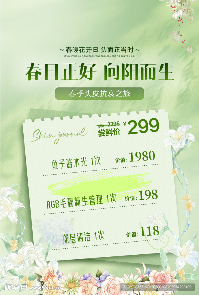 美业春天暖场活动卡项