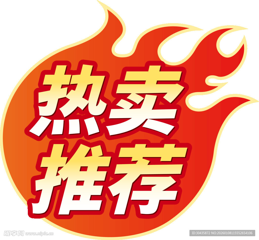 热卖推荐促销图标