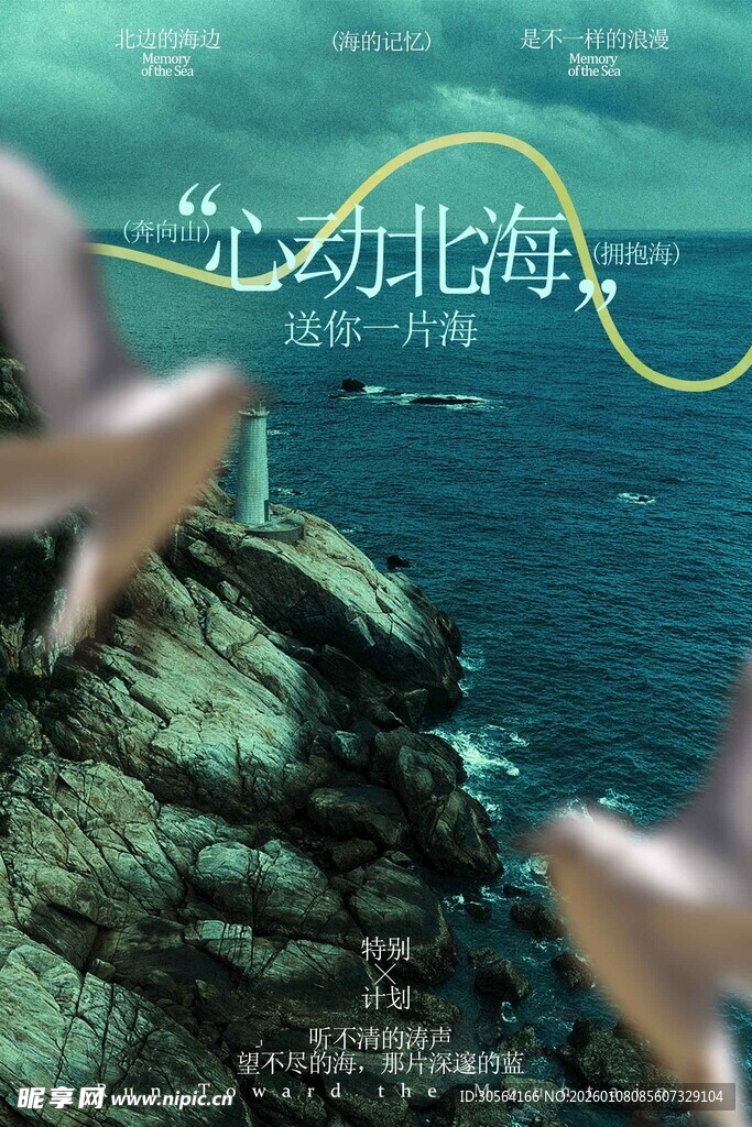 漫步北海旅游旅行海报