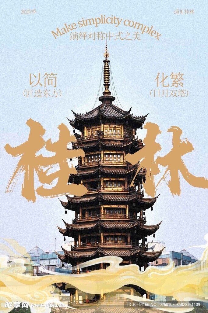 桂林古风塔楼景观旅游海报