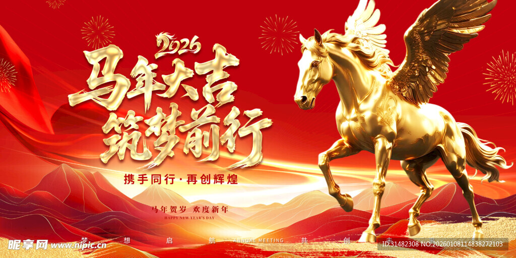 马年年会展板背景