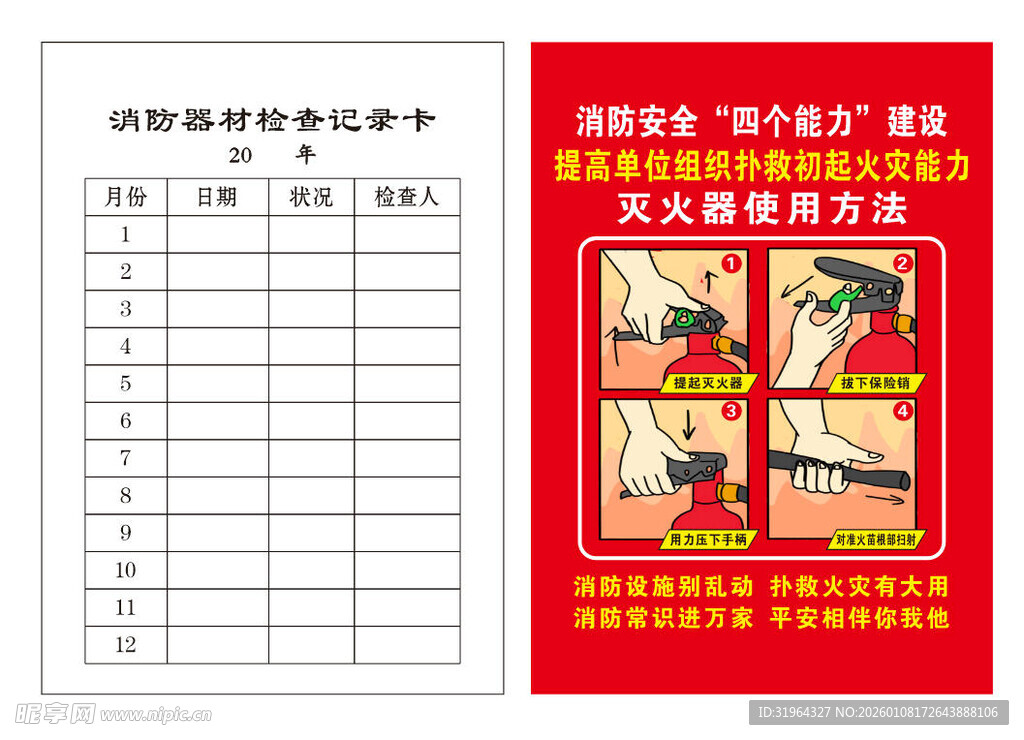 消防器材检查记录卡