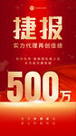 500万捷报实力代理销售佳绩