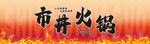 市井火锅灯箱