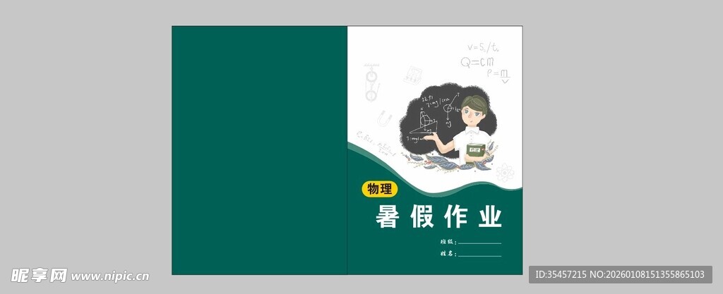 绿色封面  暑假作业