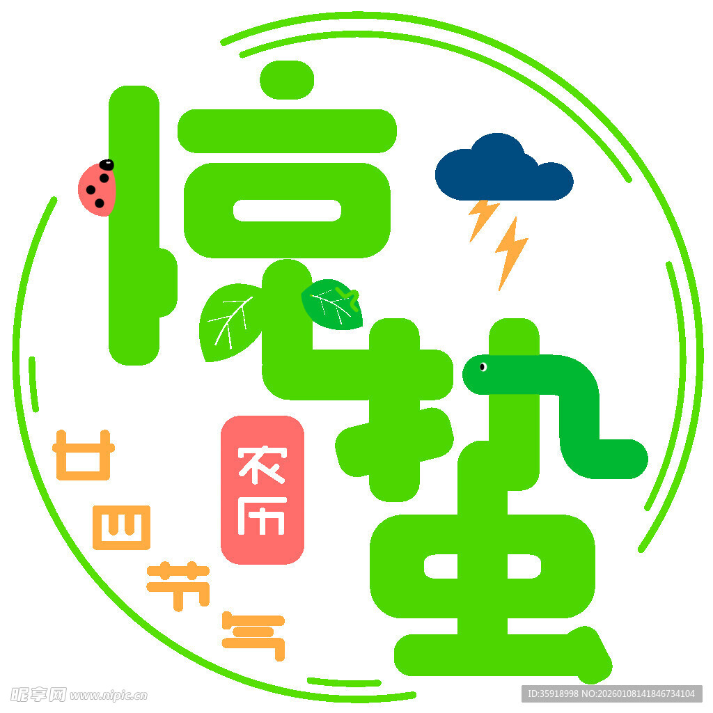 惊蛰节气艺术字设计元素