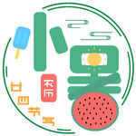 小暑节气插画元素